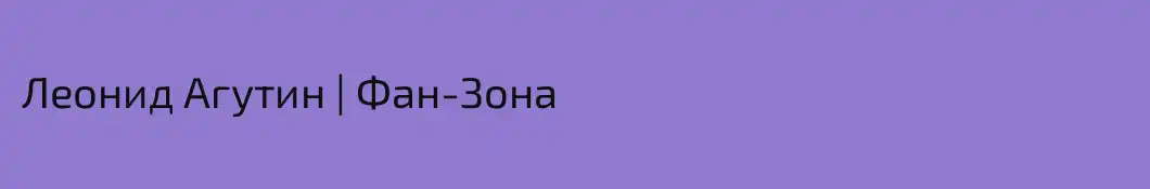 Леонид Агутин | Фан-Зона